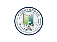 廣州科(kē)技(jì)貿易職業(yè)技(jì)術(shù)學院
