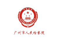 廣州市(shì)人(rén)民(mín)檢察院